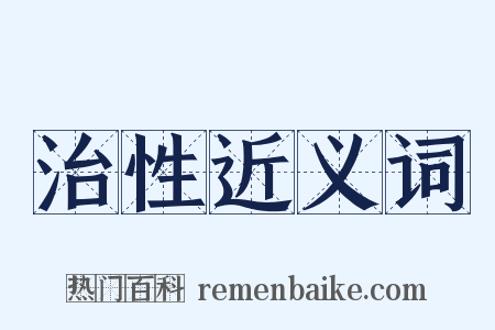 治性近义词是什么意思的图片